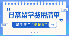 南吕镇日本留学费用清单