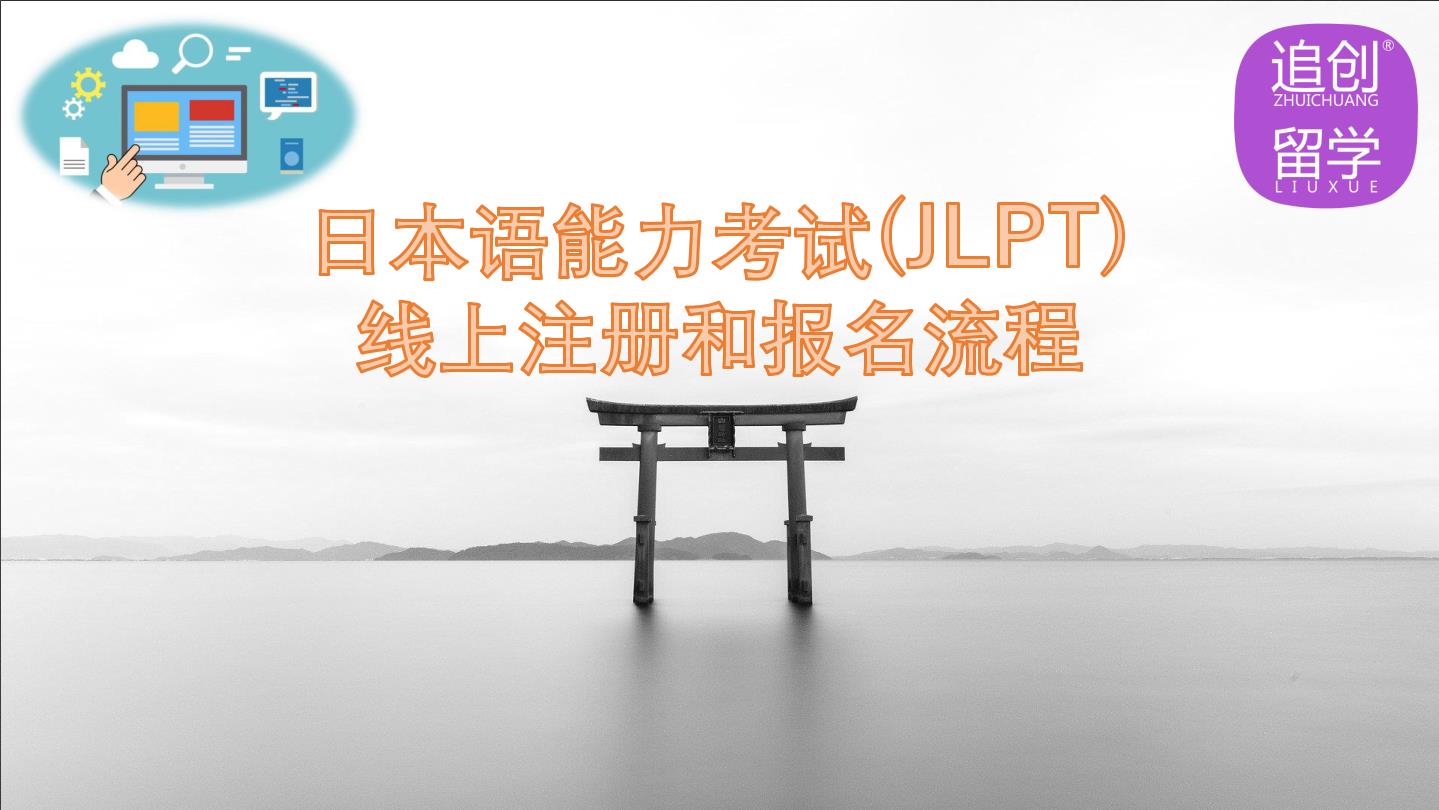 南吕镇怎样线上报名日本语能力考试（JLPT）