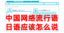 南吕镇去日本留学，怎么教日本人说中国网络流行语？