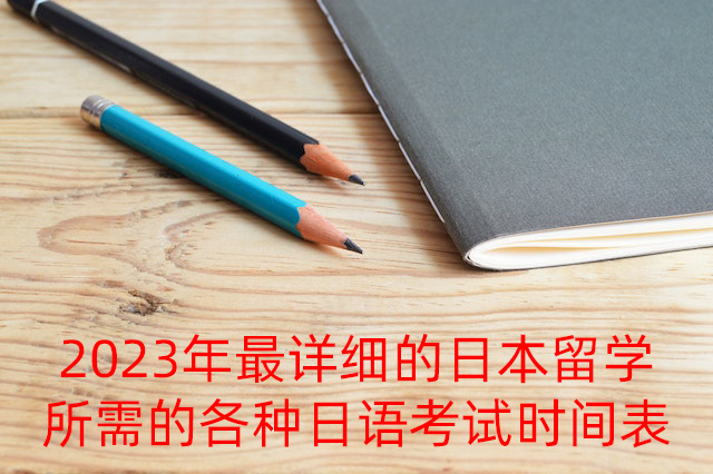 南吕镇2023年最详细的日本留学所需的各种日语考试时间表