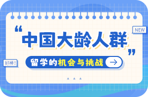 南吕镇中国大龄人群出国留学：机会与挑战